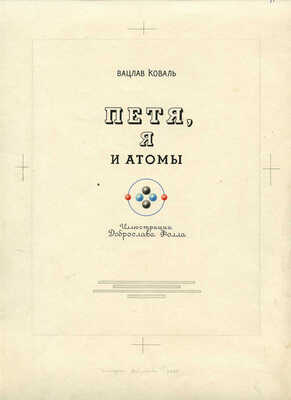 Фолл Доброслав. Макет книги из 18 листов В. Коваля «Петя, я и атомы» (М.: Детгиз, 1958)  